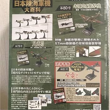 Amazon.co.jp: 日本陸海軍機大百科 第80号 キ102乙襲撃機 : おもちゃ